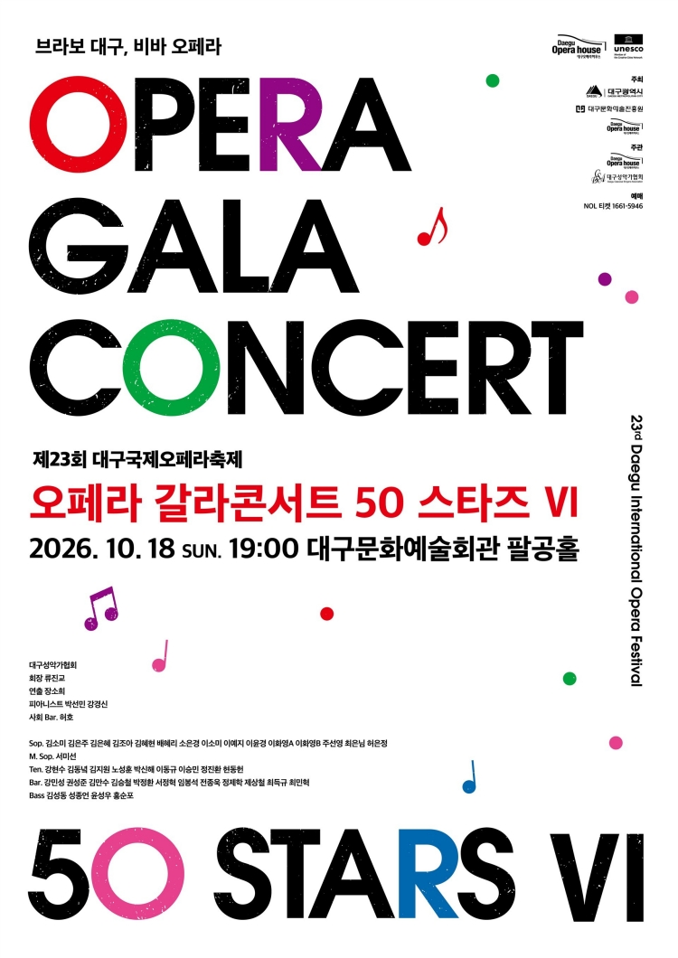 제23회 DIOF 오페라 갈라 콘서트 <50스타즈Ⅵ>